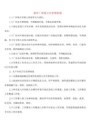 茶叶厂环境卫生管理制度