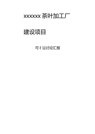 茶叶加工厂建设项目可研报告