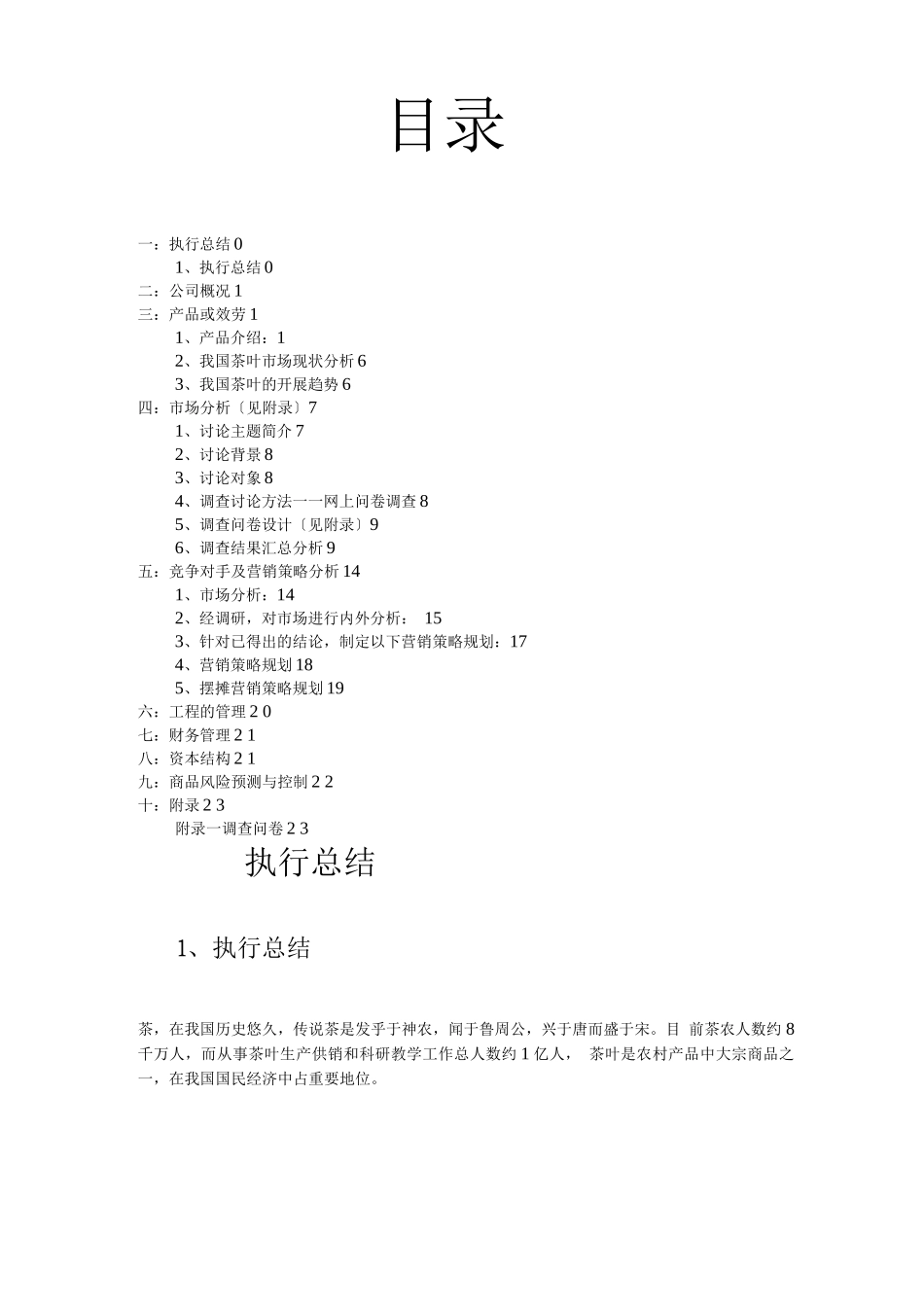 茶叶产品创业计划书_第2页
