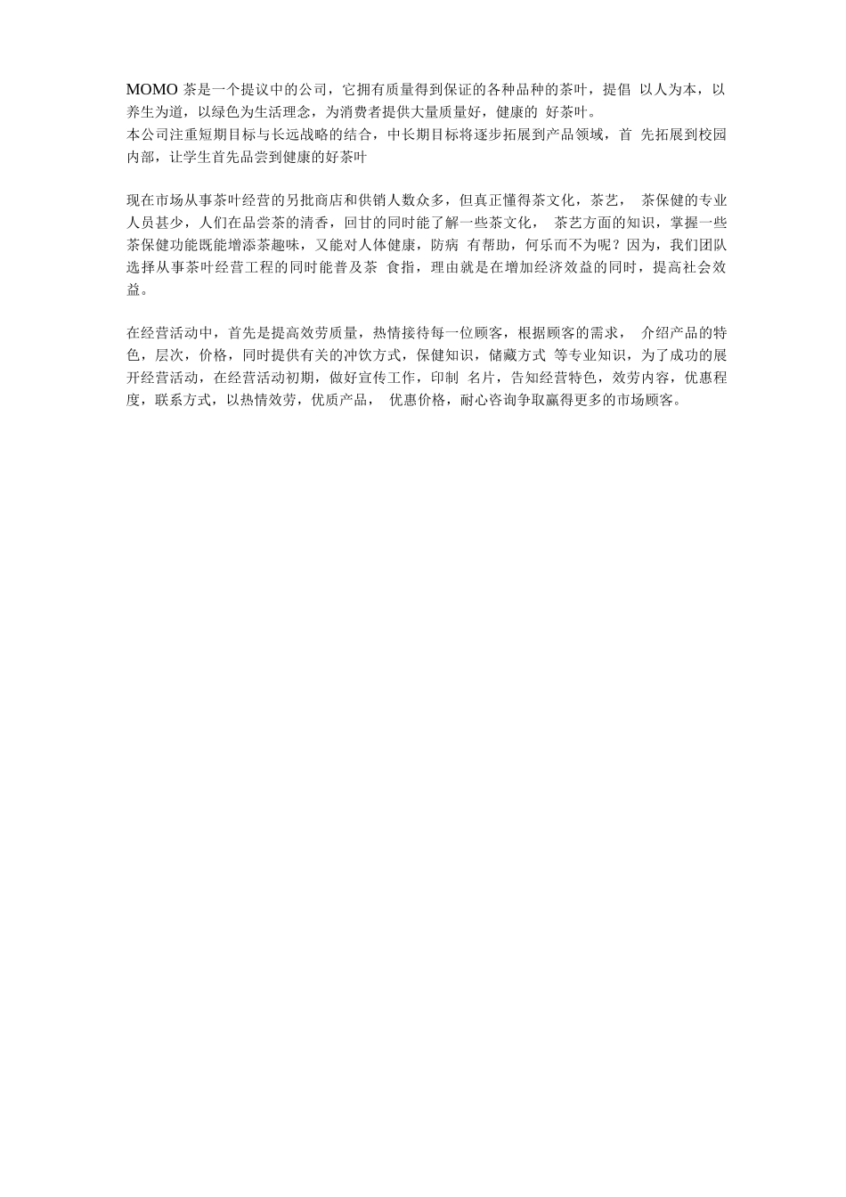 茶叶产品创业计划书_第3页