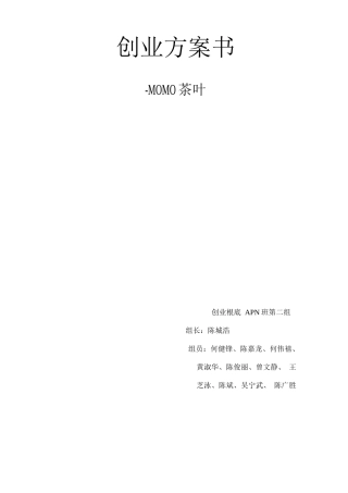 茶叶产品创业计划书