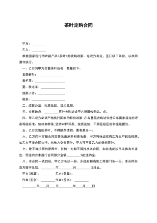 茶叶定购合同