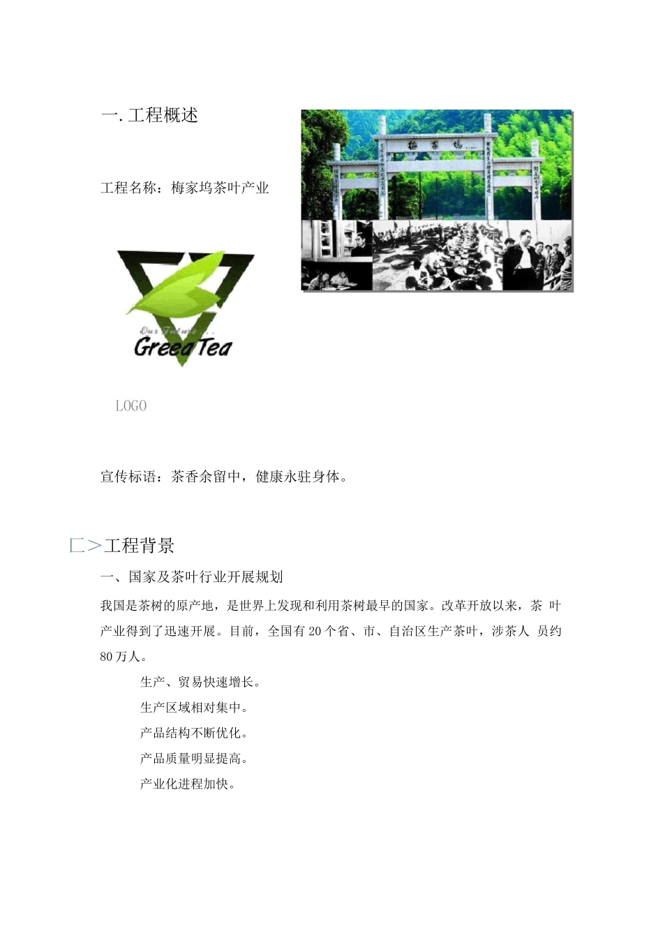 茶叶店创业计划书_第3页