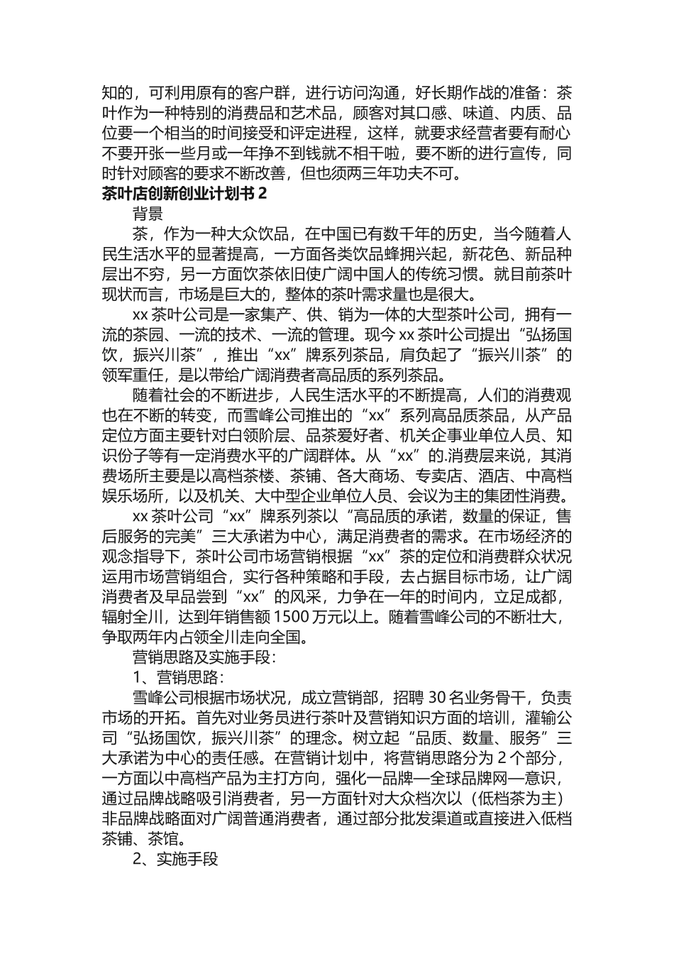 茶叶店创新创业计划书 _第3页
