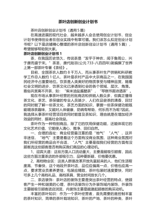 茶叶店创新创业计划书 