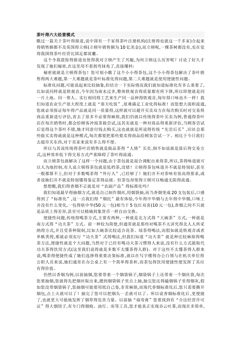 茶叶的六大经营模式_第1页