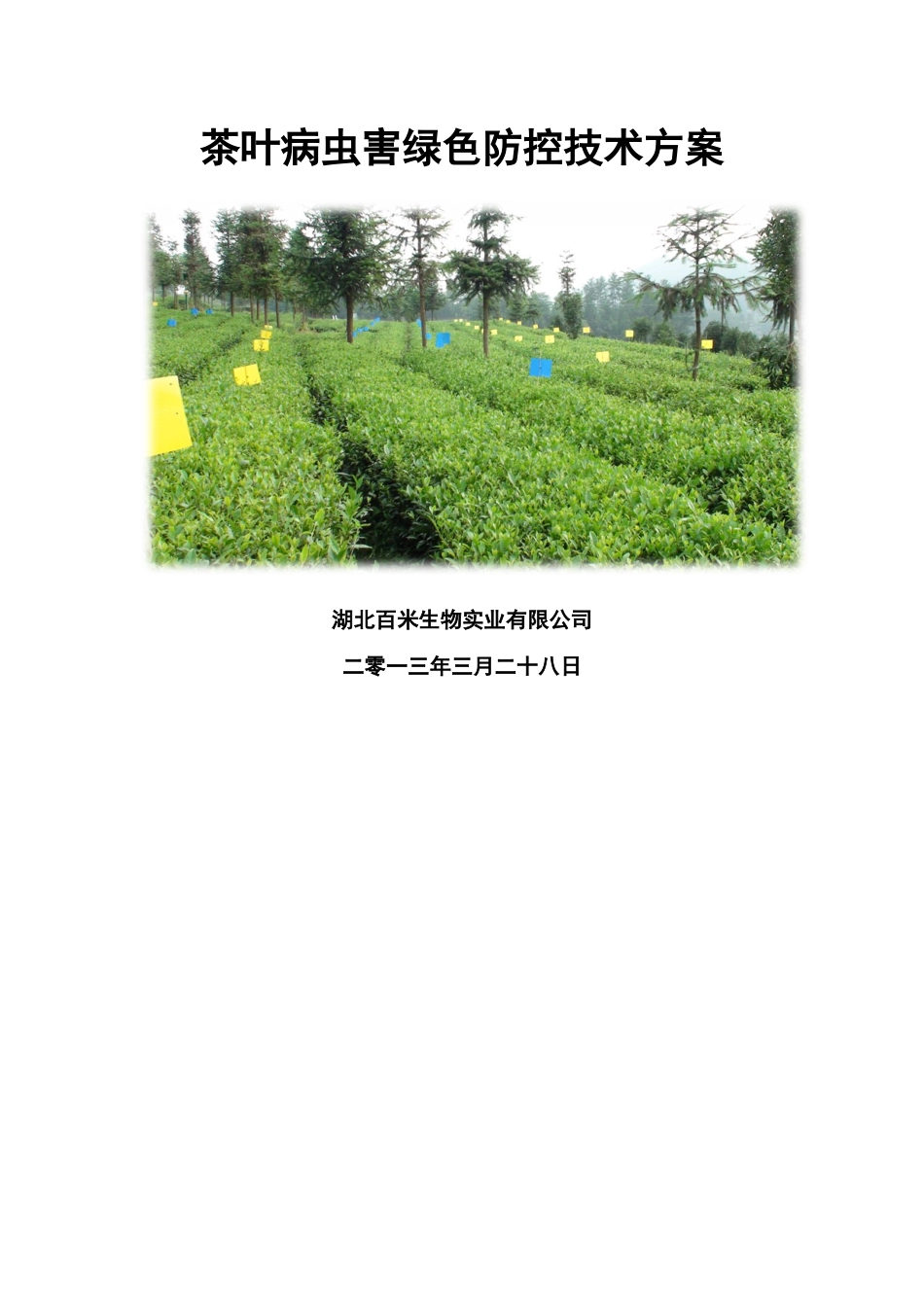 茶叶病虫害绿色防控技术方案_第1页