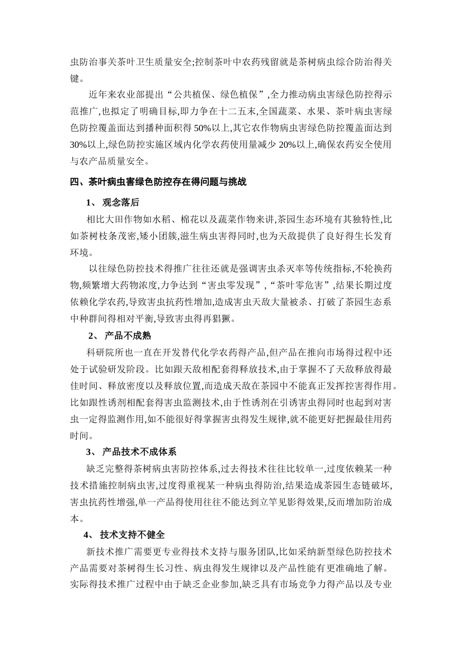 茶叶病虫害绿色防控技术方案_第3页