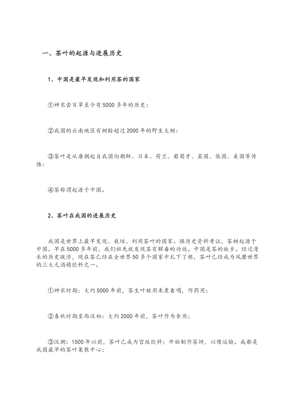 茶叶的起源与发展历史及种类_第1页