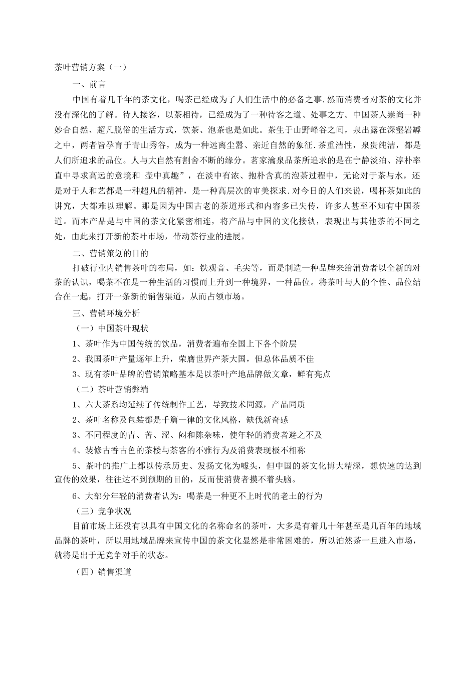 茶叶营销方案_第1页