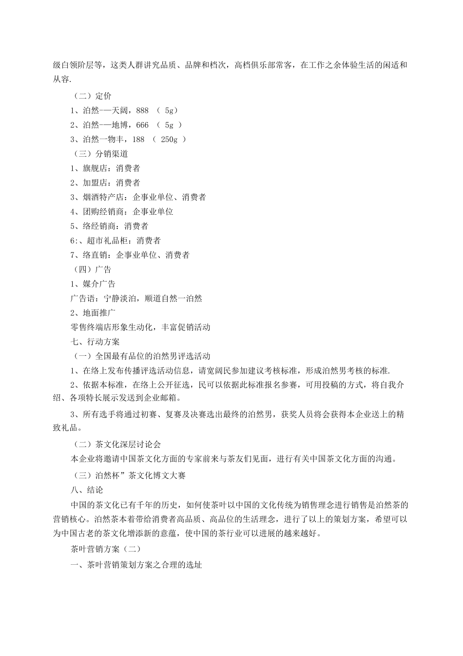 茶叶营销方案_第3页