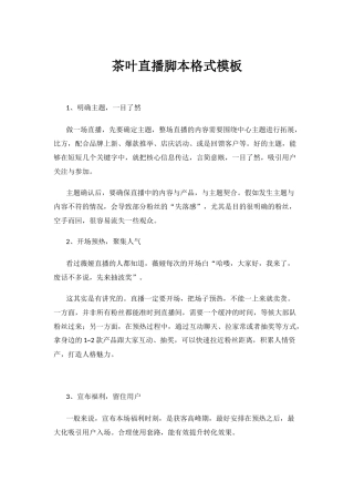 茶叶直播脚本格式模板