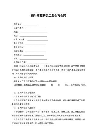 茶叶店招聘员工怎么写合同