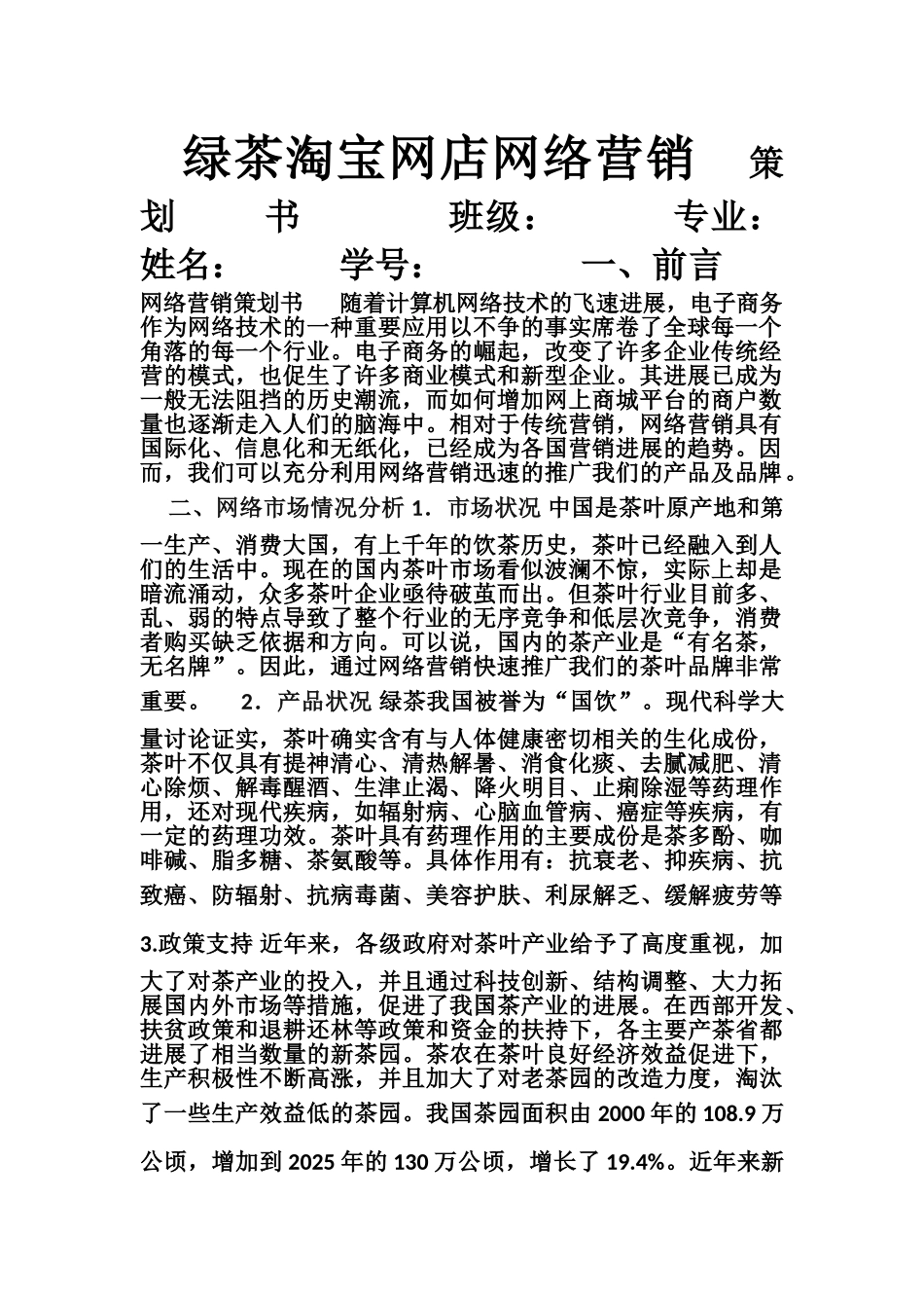 茶叶网络营销策划_第1页