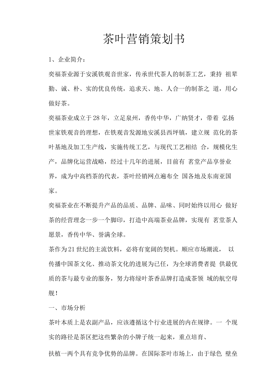 茶叶营销策划书_第1页