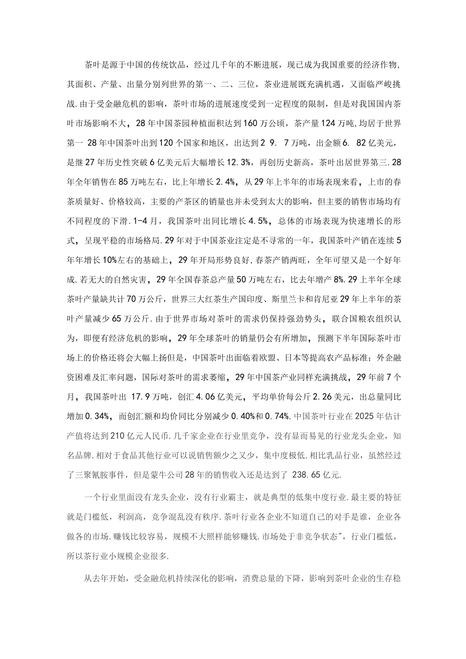 茶叶营销实施计划书精华_第2页