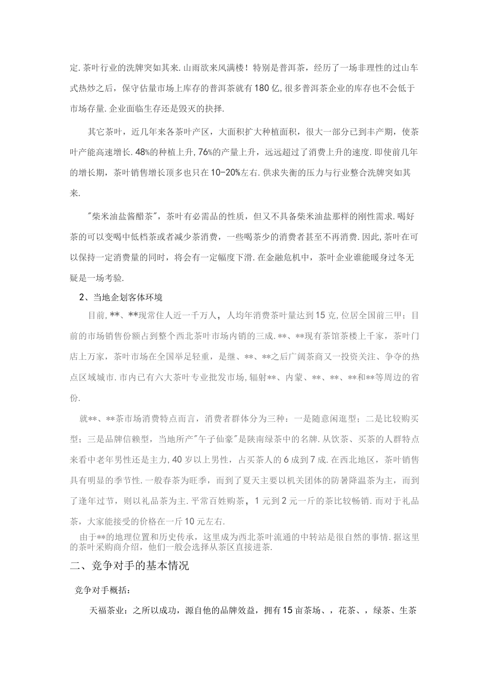 茶叶营销实施计划书精华_第3页