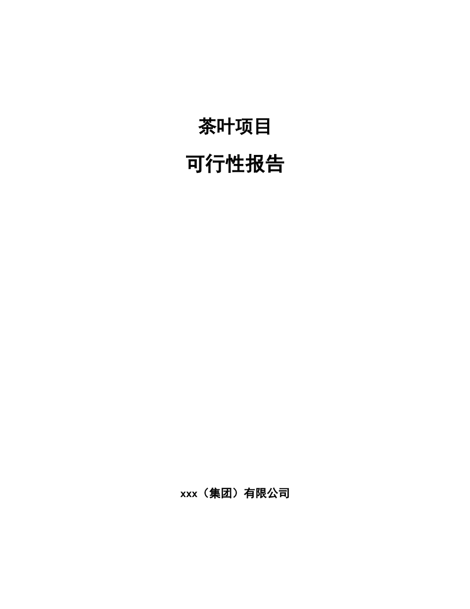 茶叶项目可行性报告_第1页