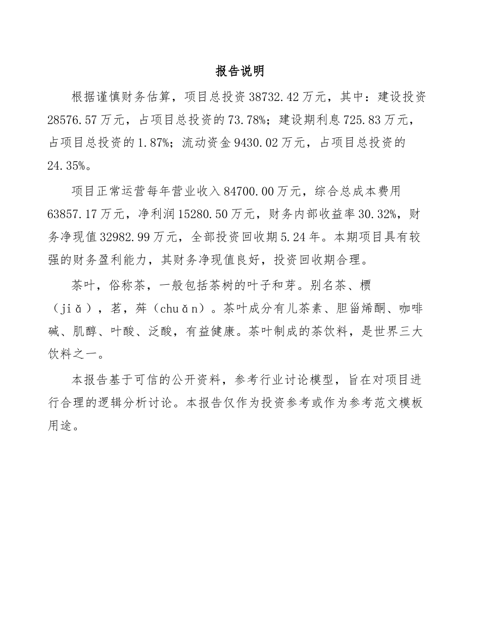 茶叶项目可行性报告_第2页