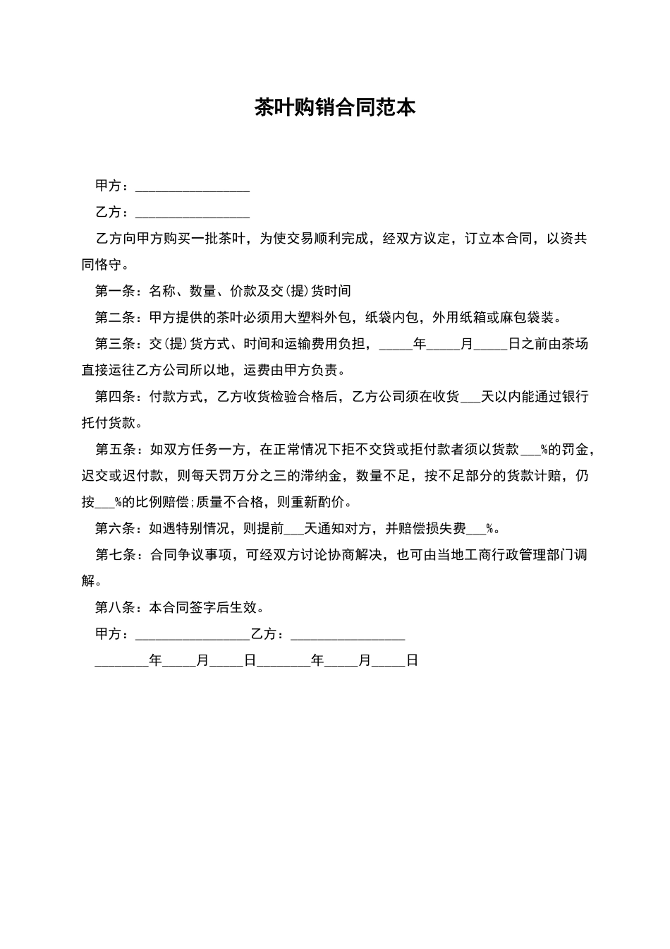 茶叶购销合同范本_第1页