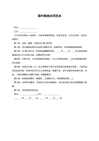 茶叶购销合同范本
