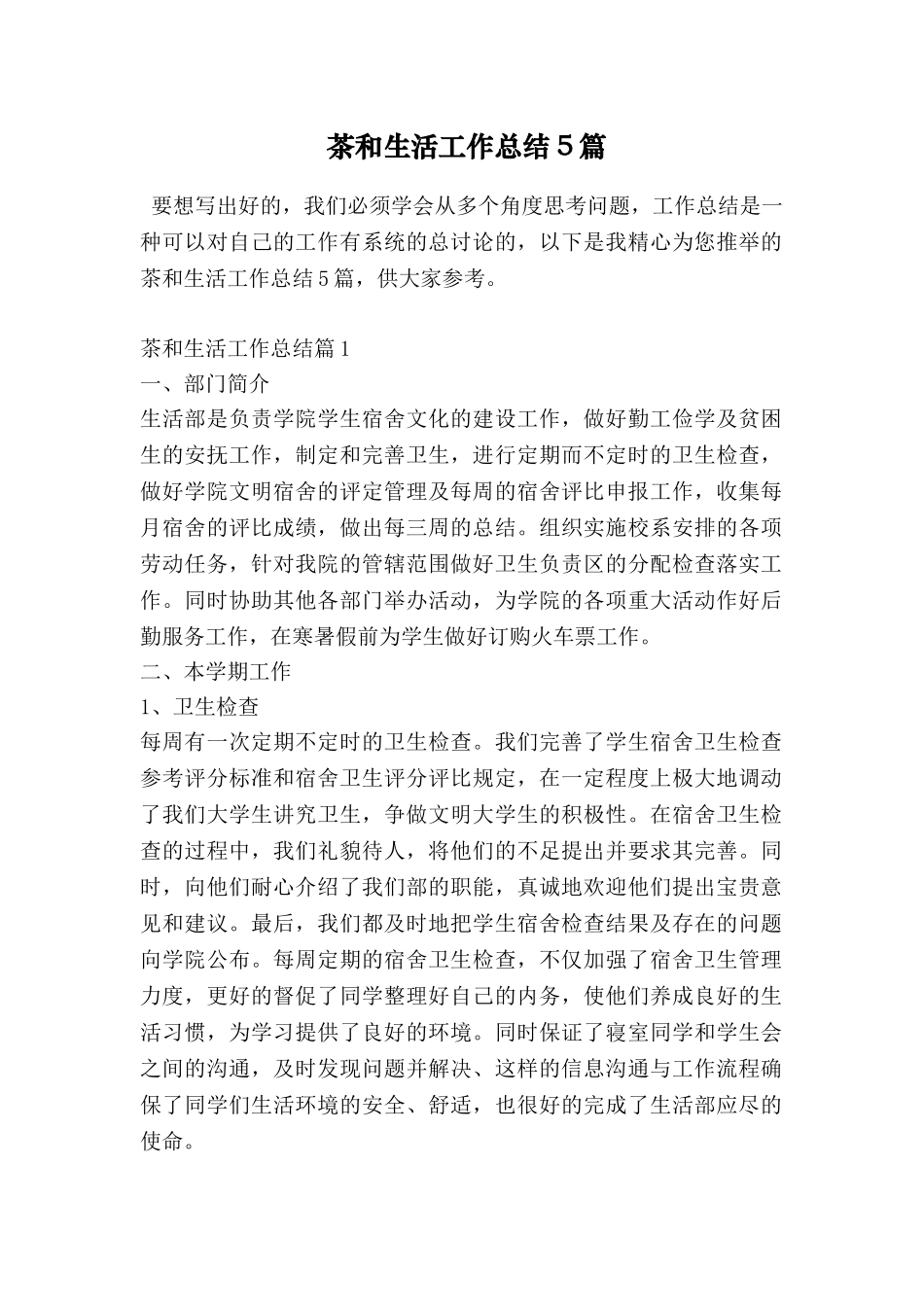 茶和生活工作总结5篇_第1页