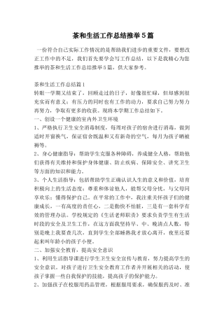 茶和生活工作总结推荐5篇