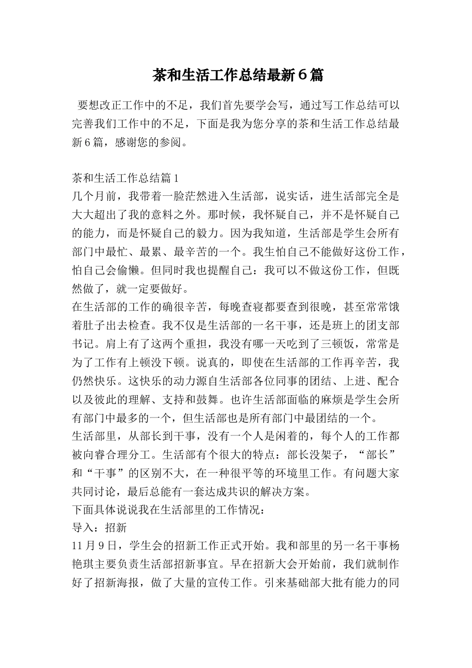 茶和生活工作总结最新6篇_第1页