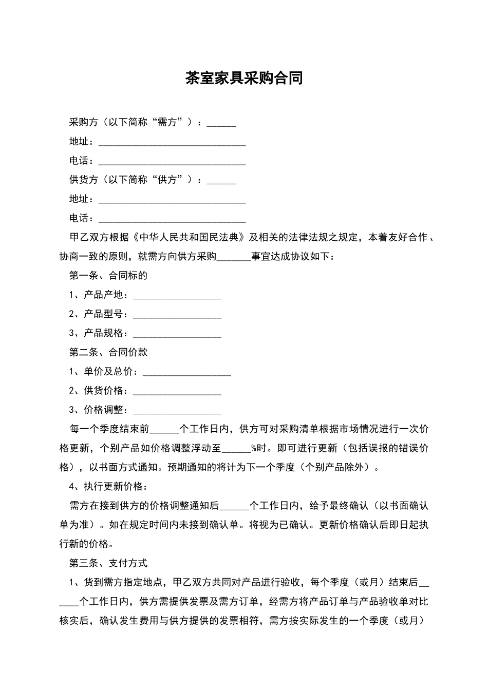 茶室家具采购合同_第1页