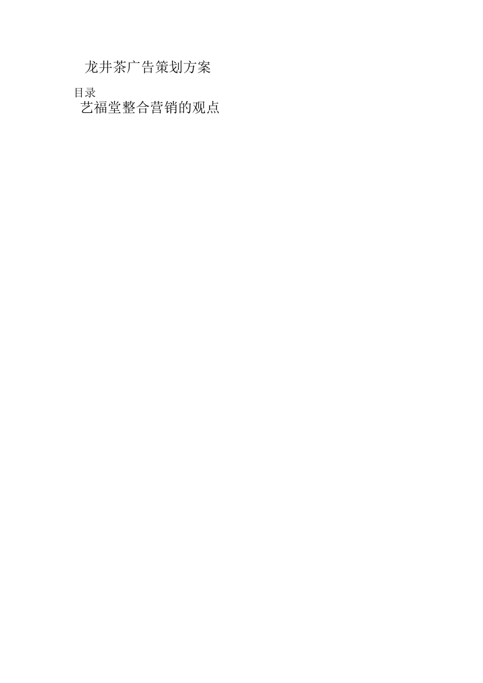 茶广告策划方案_第1页