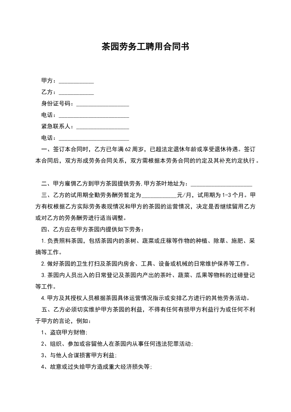 茶园劳务工聘用合同书_第1页