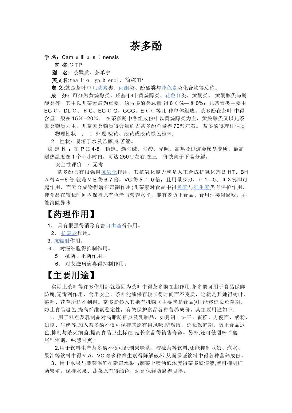茶多酚及提取工艺_第1页
