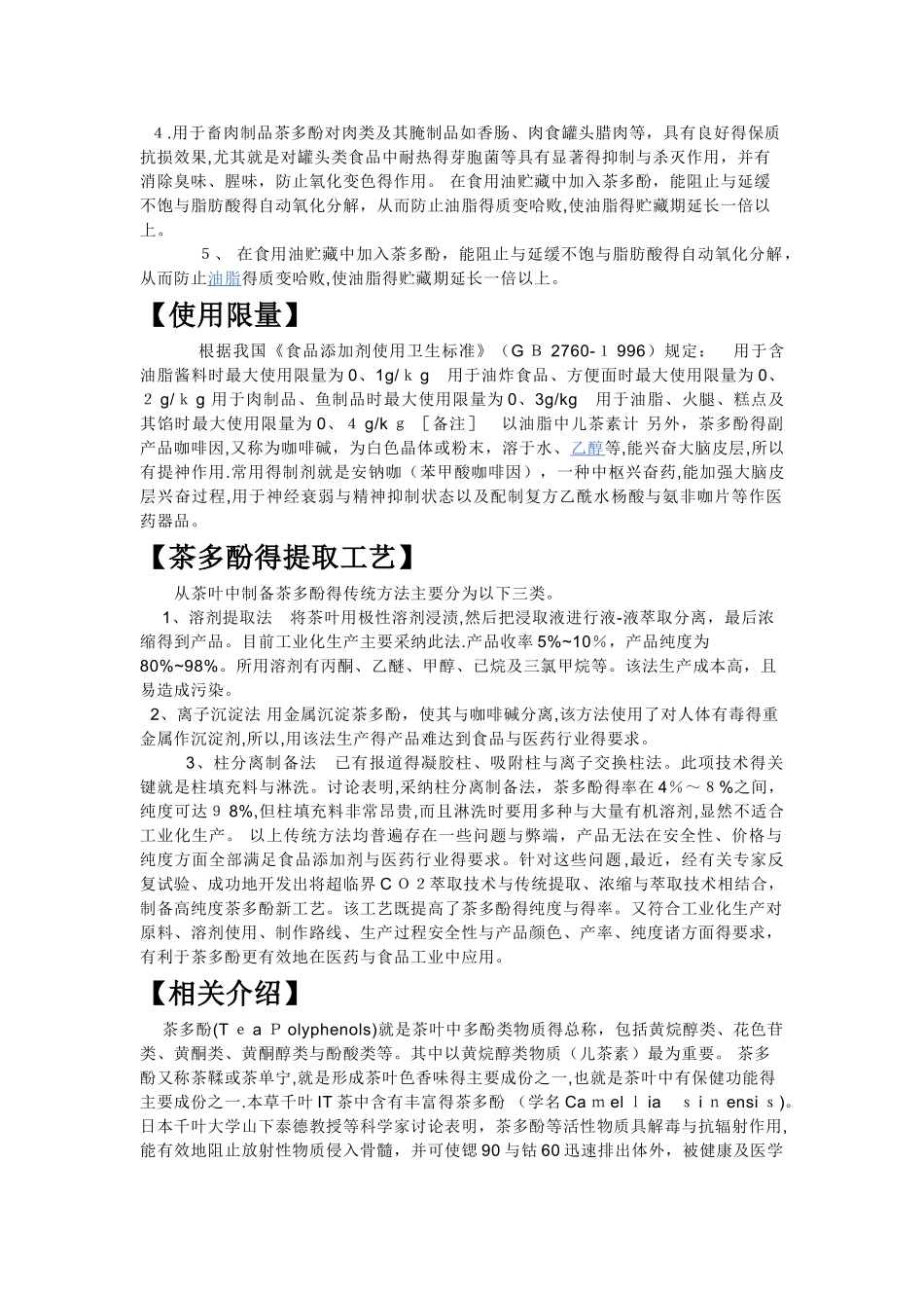 茶多酚及提取工艺_第2页