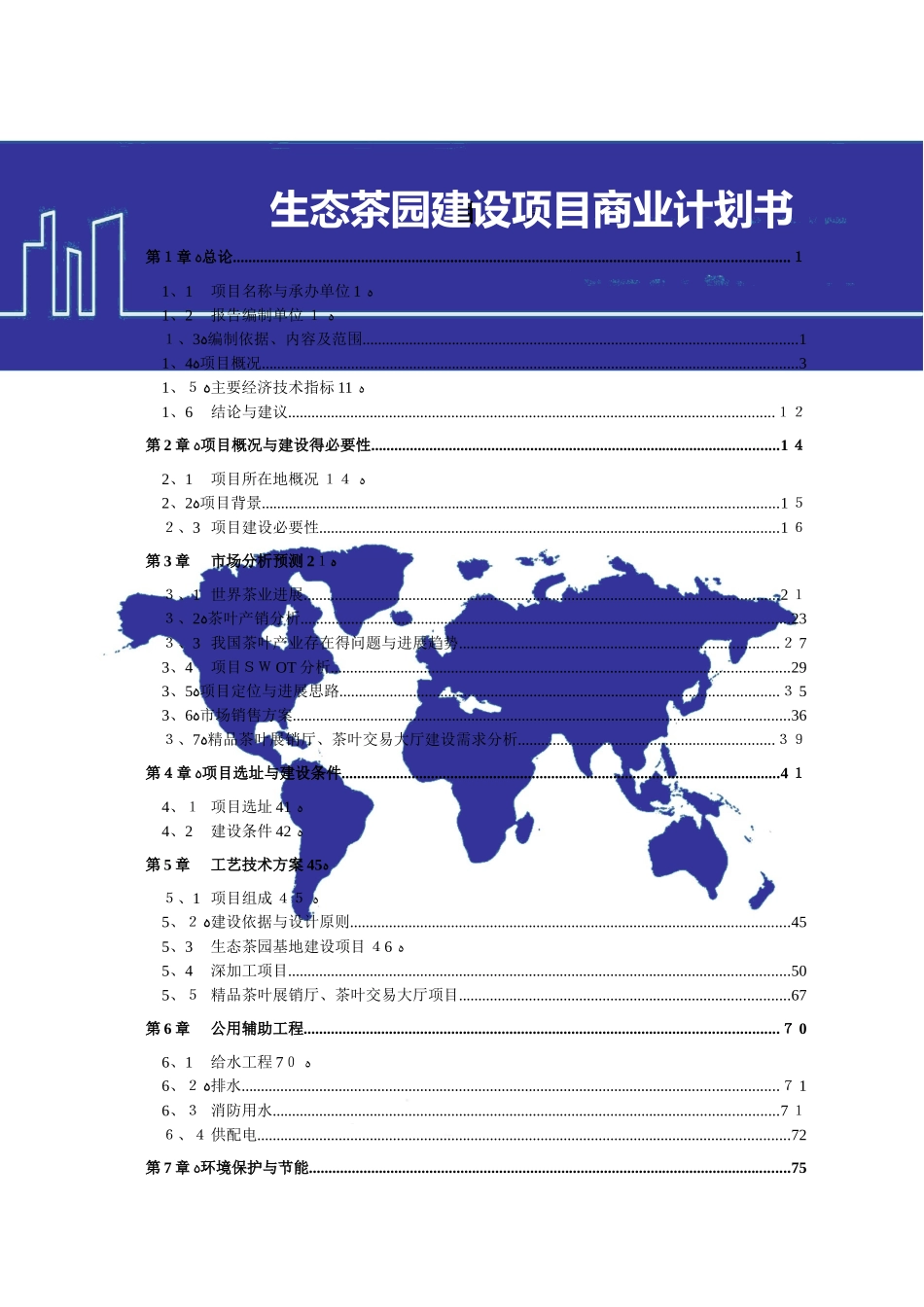 茶园建设项目方案_第1页