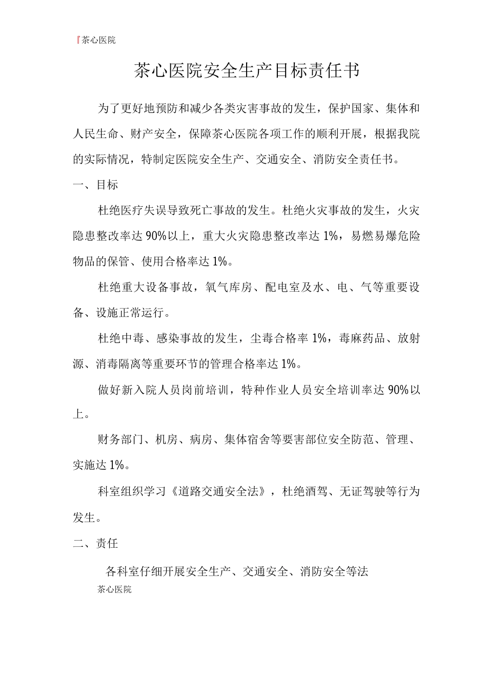 茶心医院安全生产目标责任书医院生产安全责任书_第1页