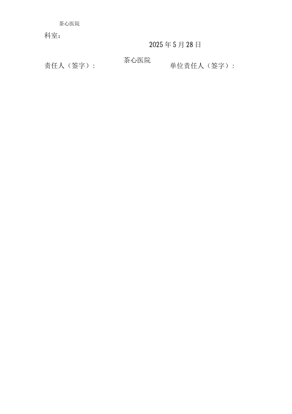 茶心医院安全生产目标责任书医院生产安全责任书_第3页