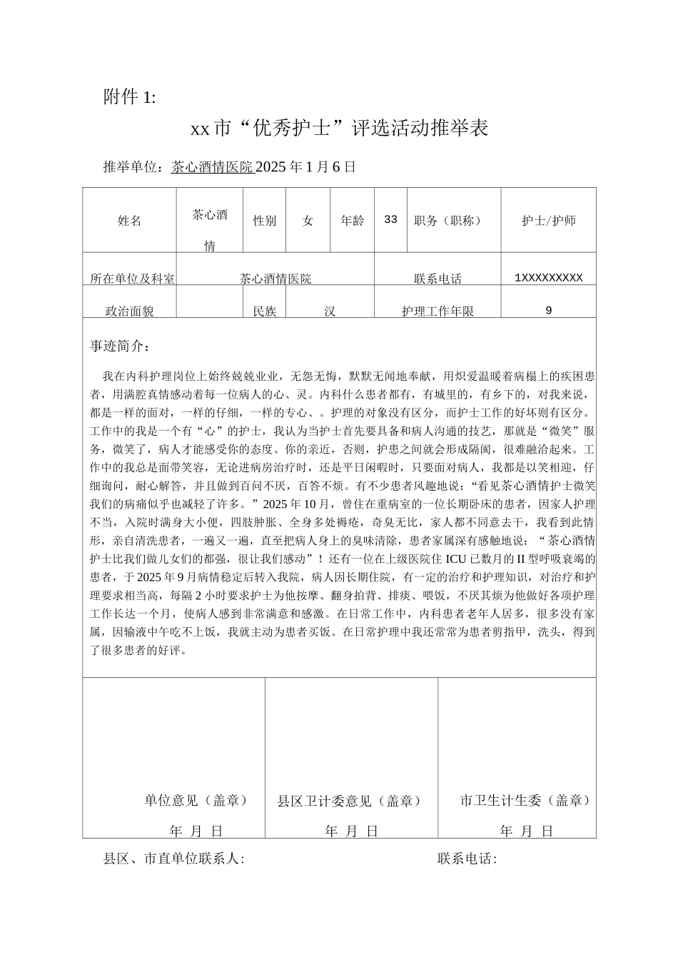茶心酒情医院优秀护士推荐表_第1页