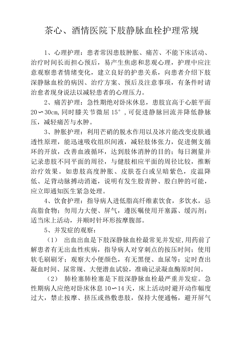 茶心酒情医院下肢静脉血栓的护理常规_第1页