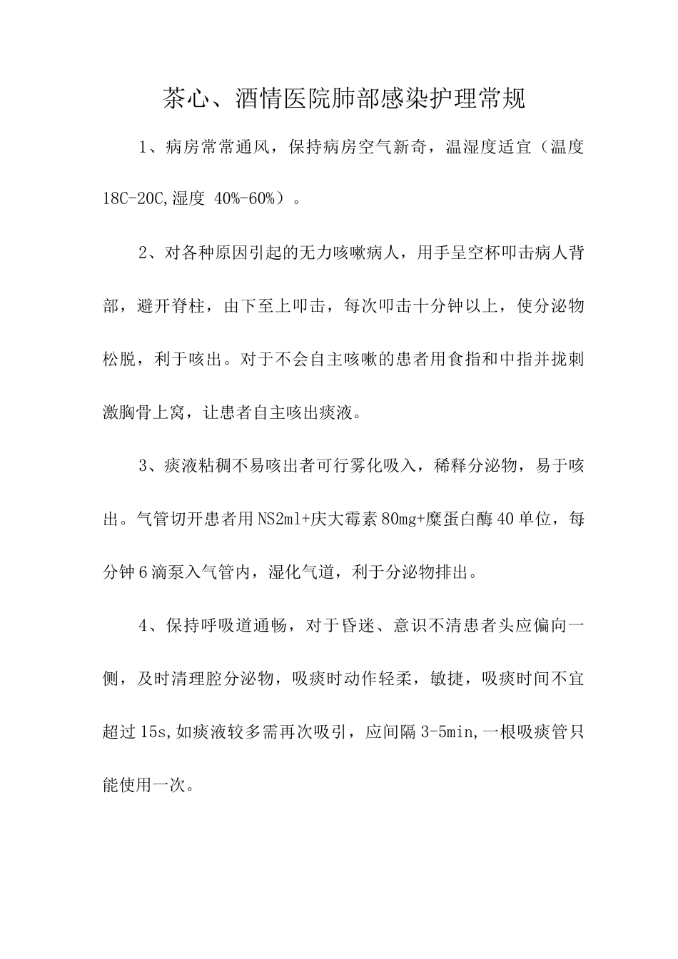 茶心酒情医院肺部感染护理常规_第1页