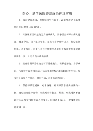 茶心酒情医院肺部感染护理常规
