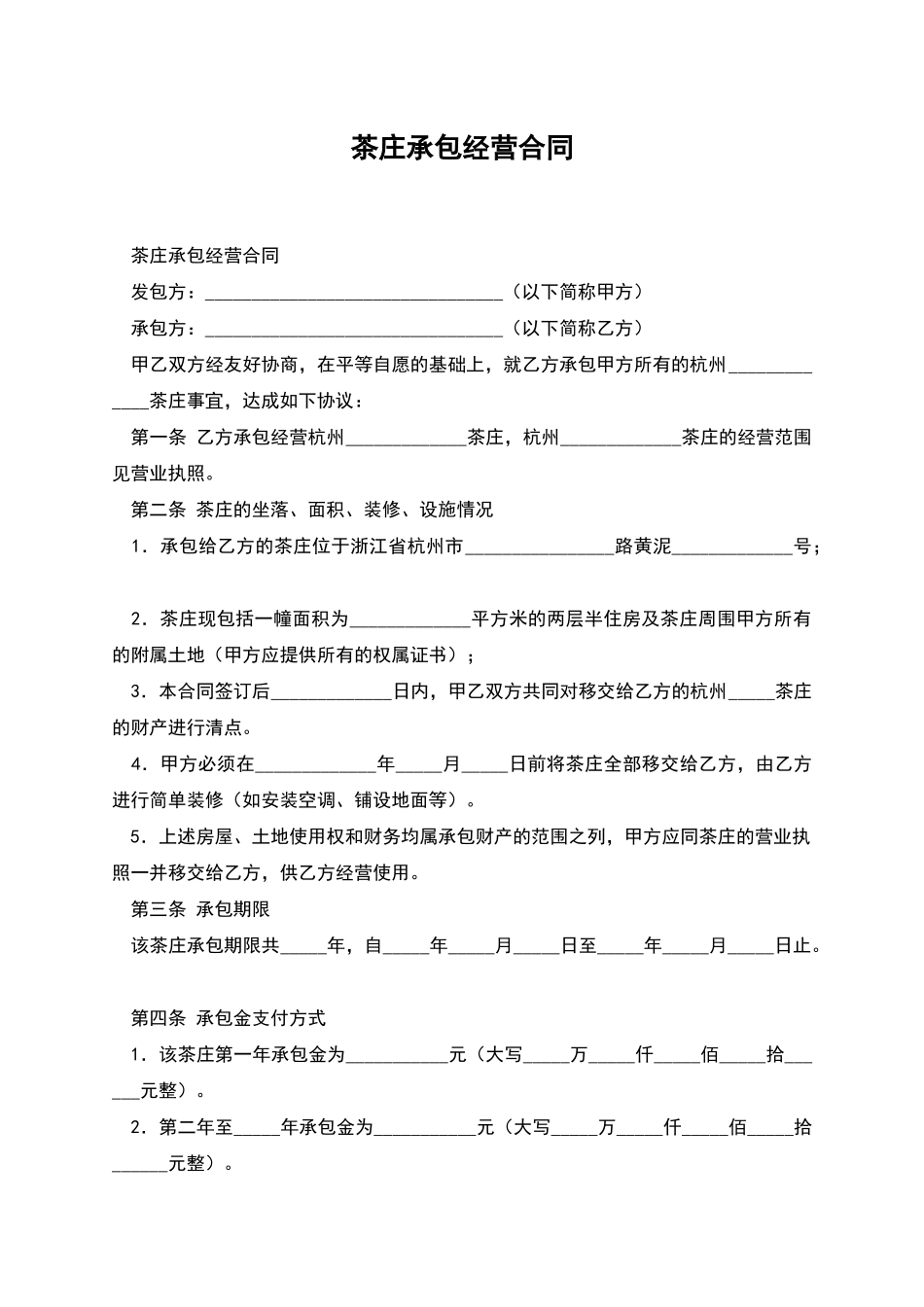 茶庄承包经营合同_第1页