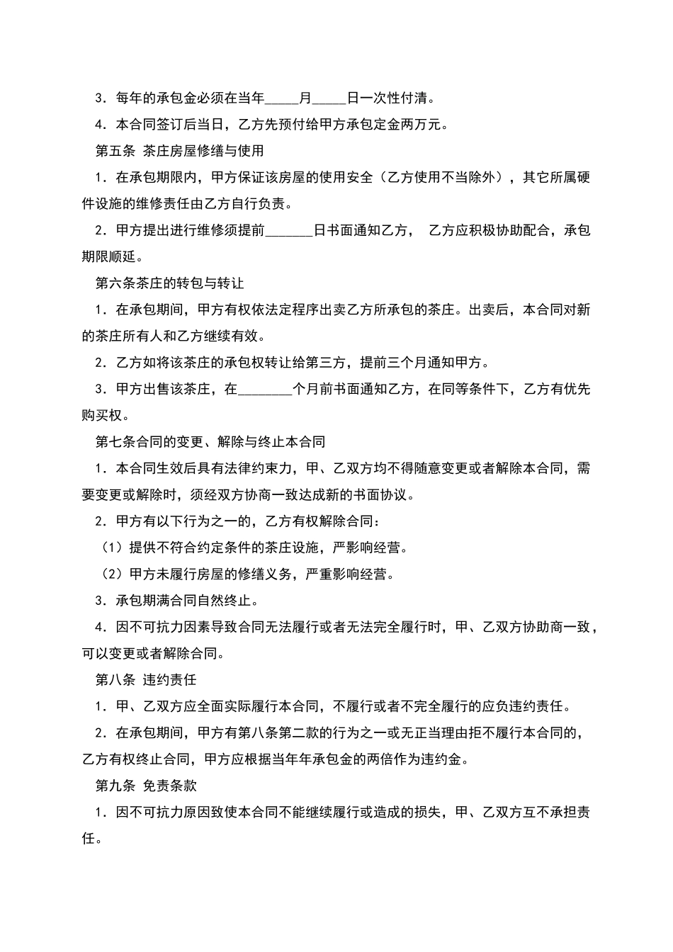 茶庄承包经营合同_第2页