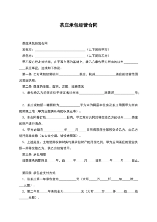 茶庄承包经营合同