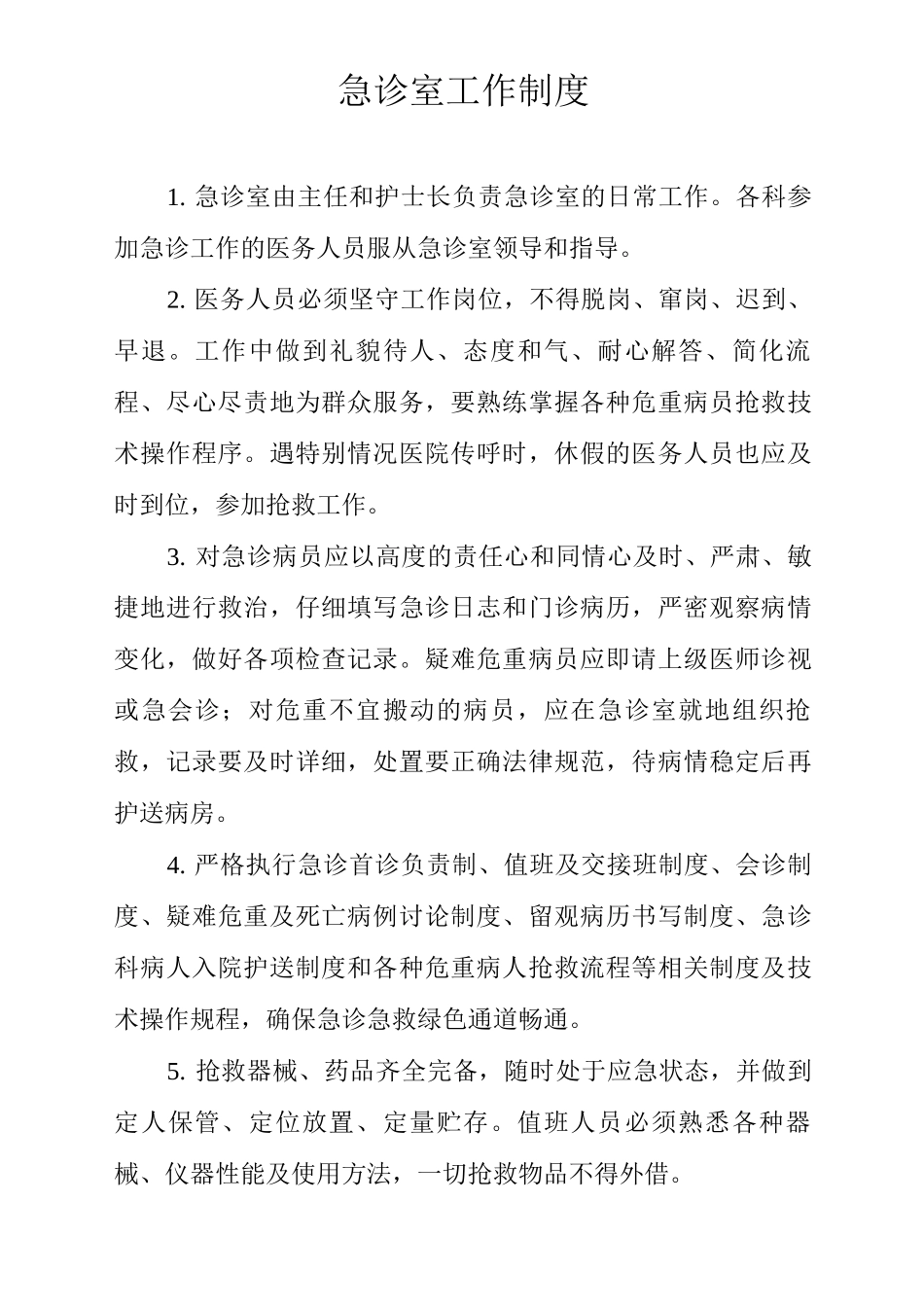 茶心酒情医院急诊室工作制度_第1页