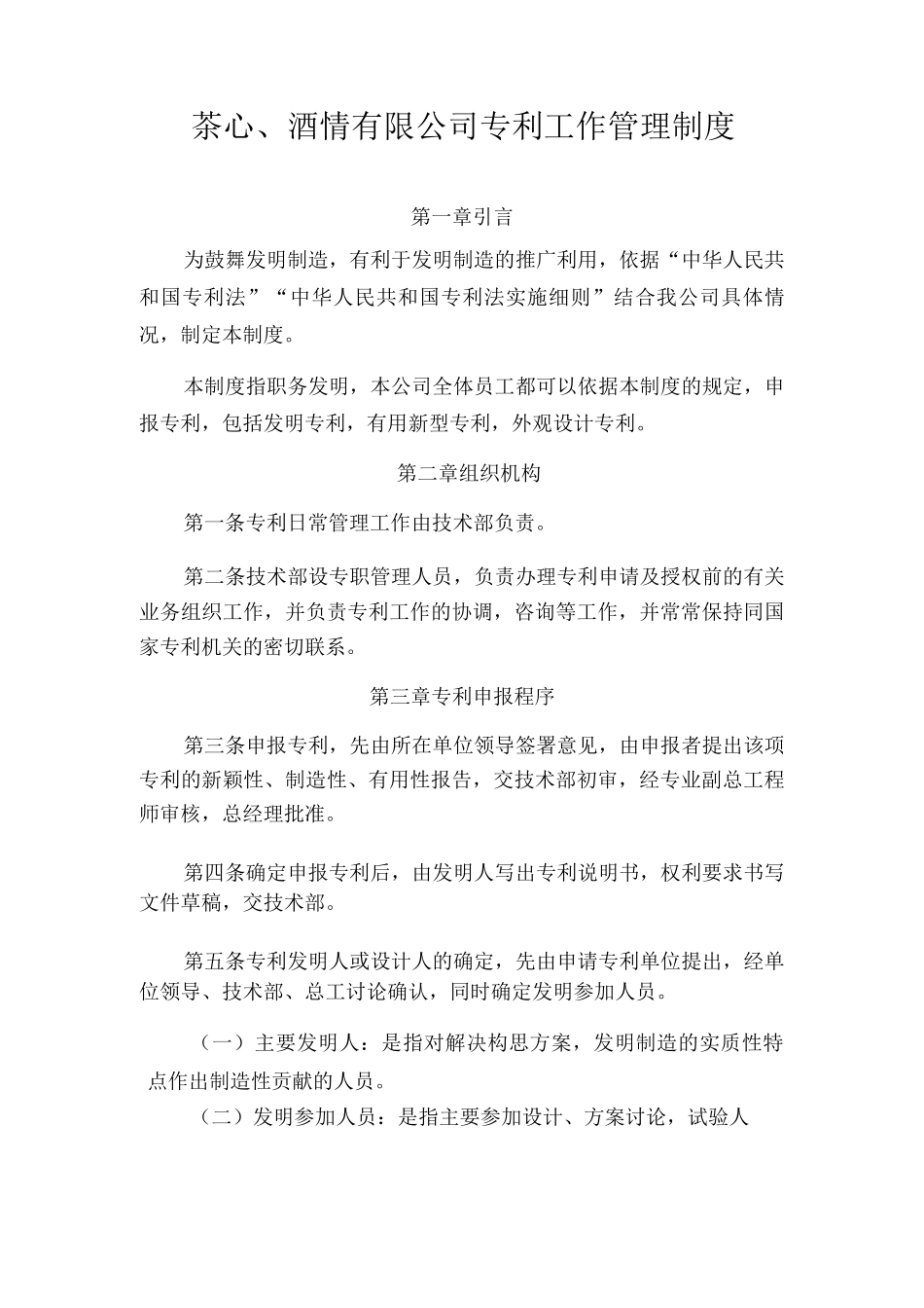 茶心酒情有限公司专利工作管理制度_第1页