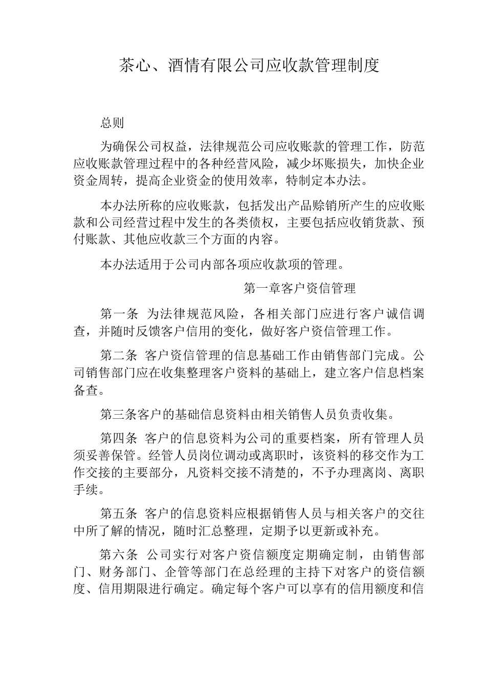 茶心酒情有限公司应收款管理制度_第1页