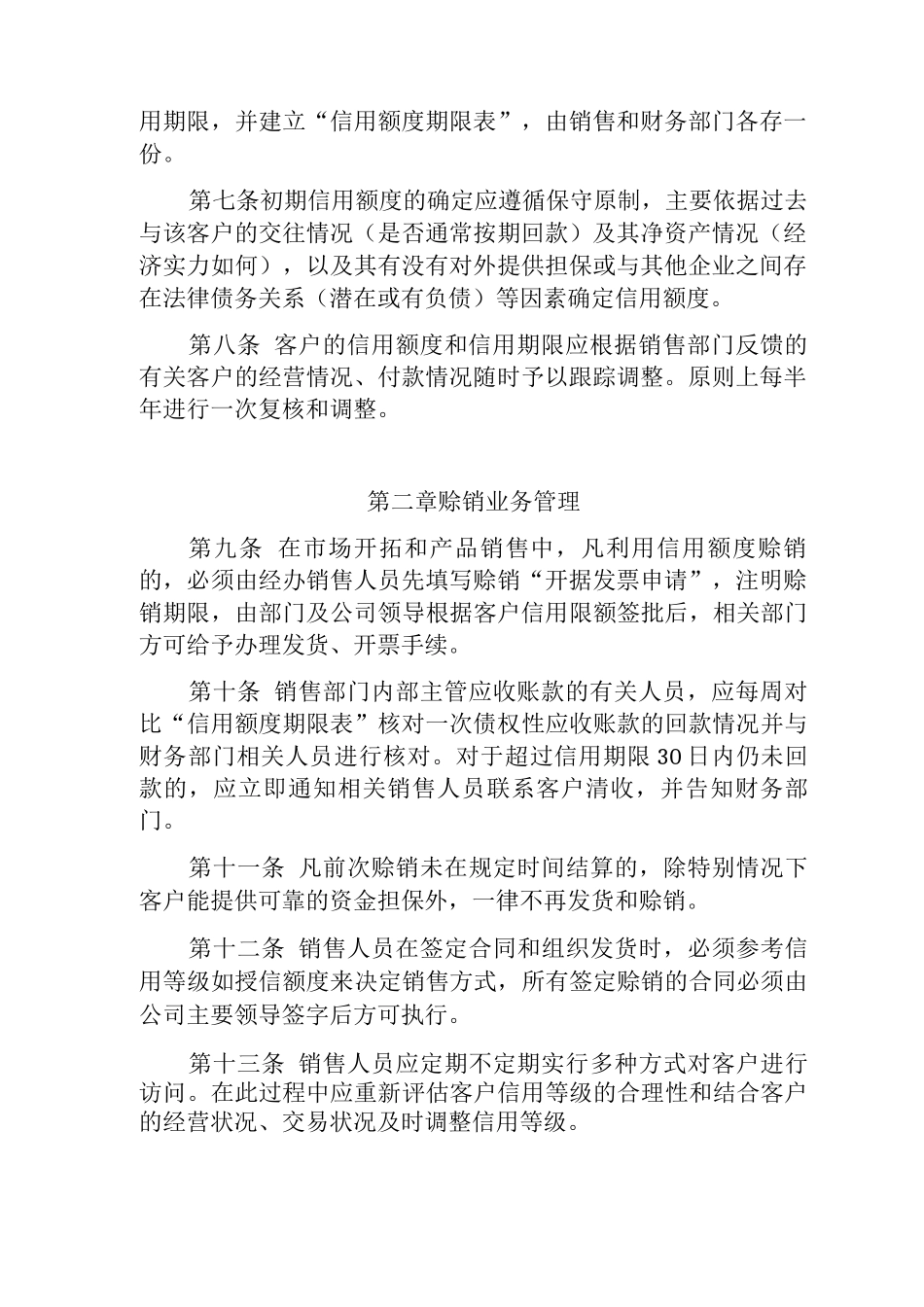 茶心酒情有限公司应收款管理制度_第2页