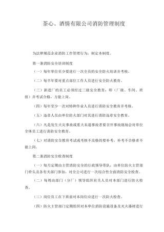 茶心酒情有限公司消防管理制度