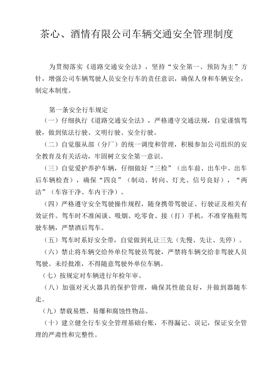 茶心酒情有限公司车辆交通安全管理制度_第1页