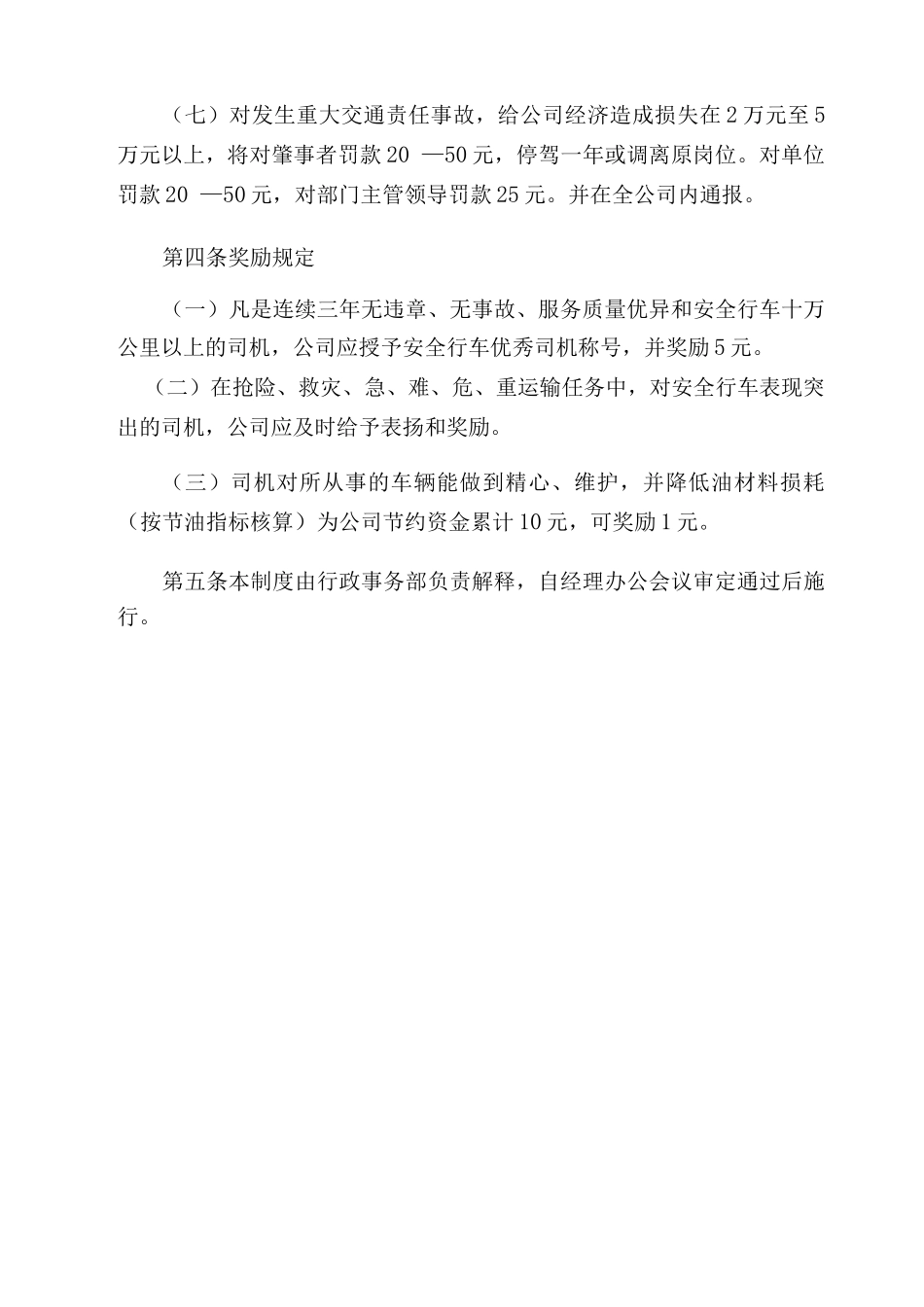 茶心酒情有限公司车辆交通安全管理制度_第3页